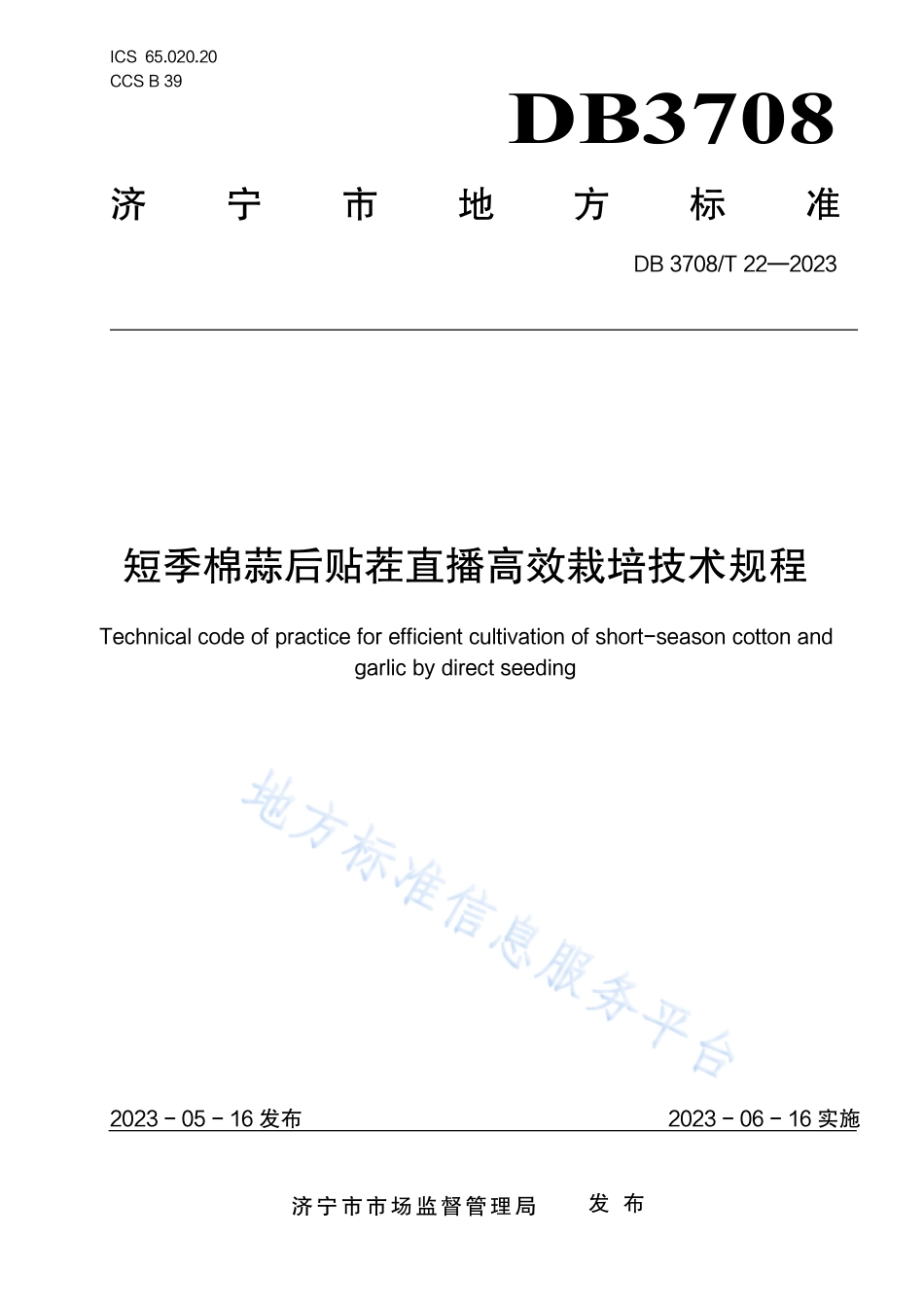 DB3708_T 22-2023短季棉蒜后贴茬直播高效栽培技术规程.pdf_第1页