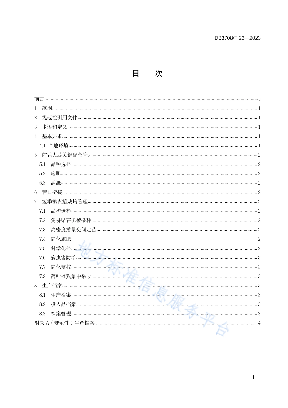 DB3708_T 22-2023短季棉蒜后贴茬直播高效栽培技术规程.pdf_第2页