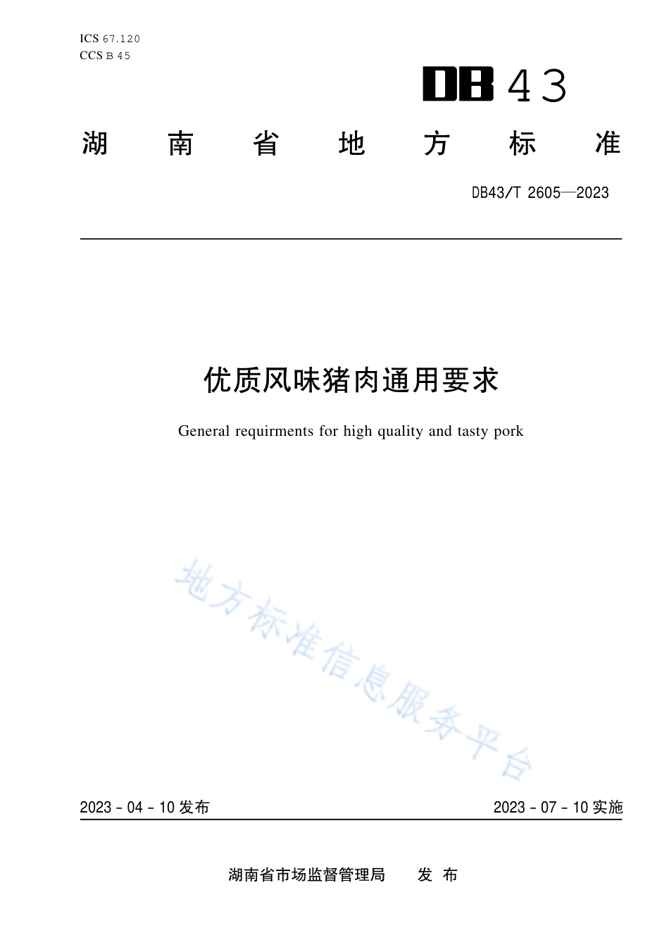 DB43_T 2605-2023优质风味猪肉通用要求.pdf_第1页