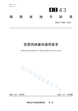 DB43_T 2605-2023优质风味猪肉通用要求.pdf