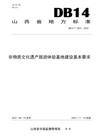 DB14／T 2523—2022非物质文化遗产旅游体验基地建设基本要求.pdf