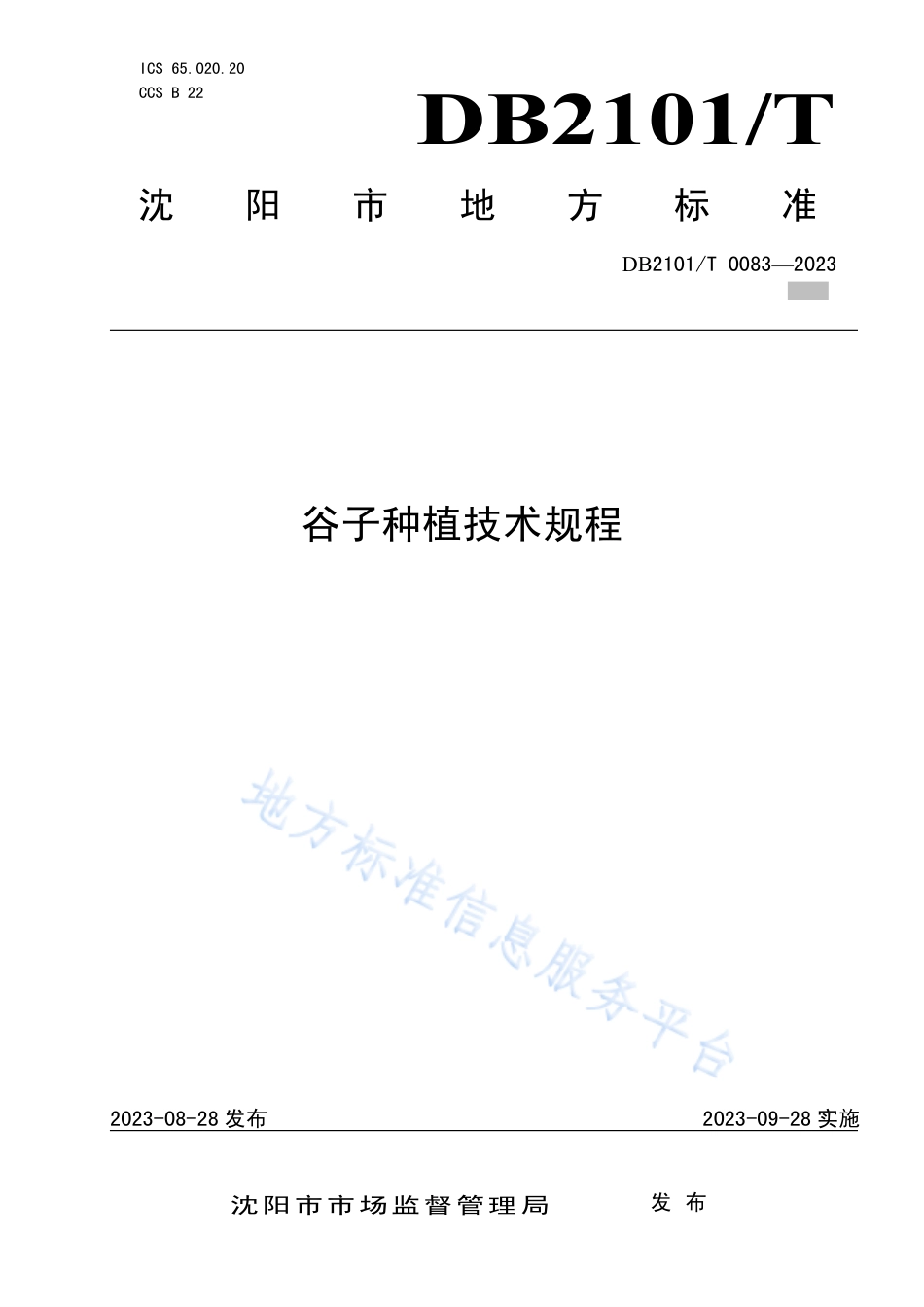 DB2101_T 0083—2023谷子种植技术规程.pdf_第1页