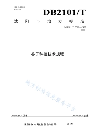 DB2101_T 0083—2023谷子种植技术规程.pdf