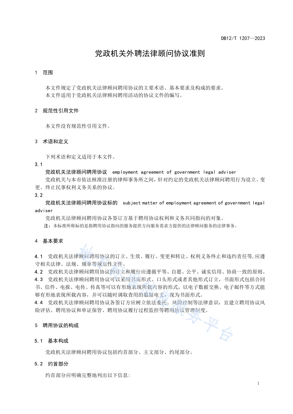 DB12_T 1207-2023党政机关外聘法律顾问协议准则.pdf_第3页