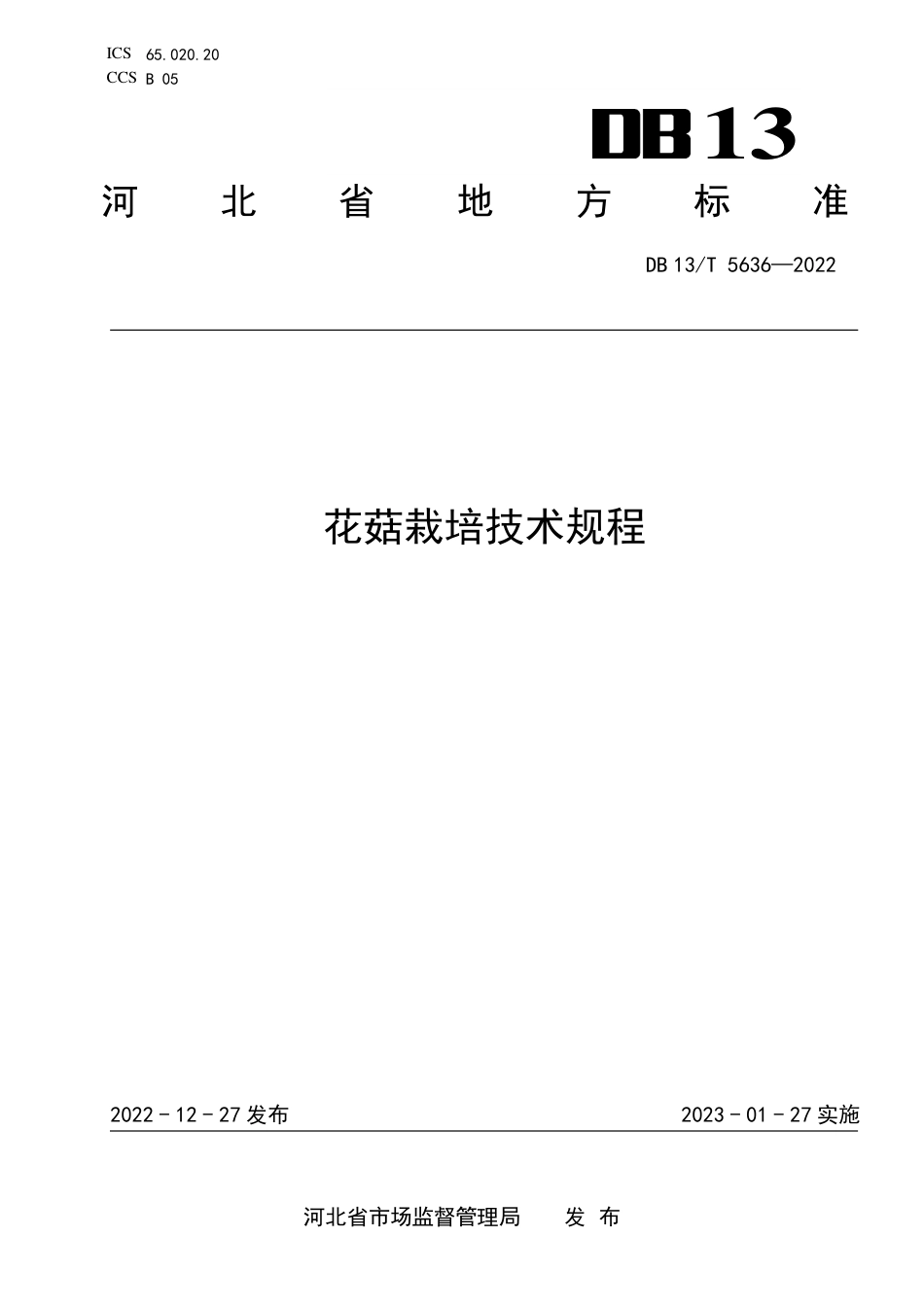 DB13／T 5636-2022花菇生产技术规程.pdf_第1页