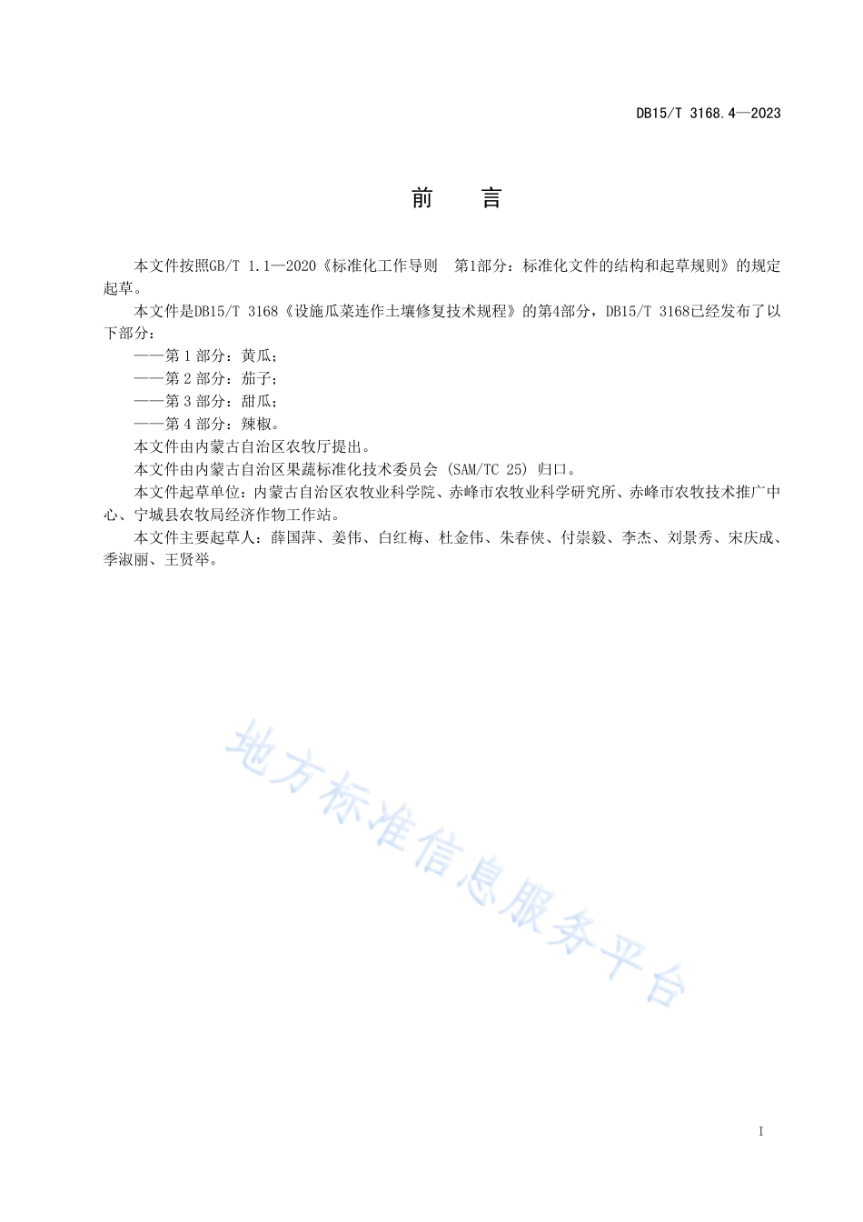 DB15_T 3168.4—2023设施瓜菜连作土壤修复技术规程 第4部分 辣椒.pdf_第3页