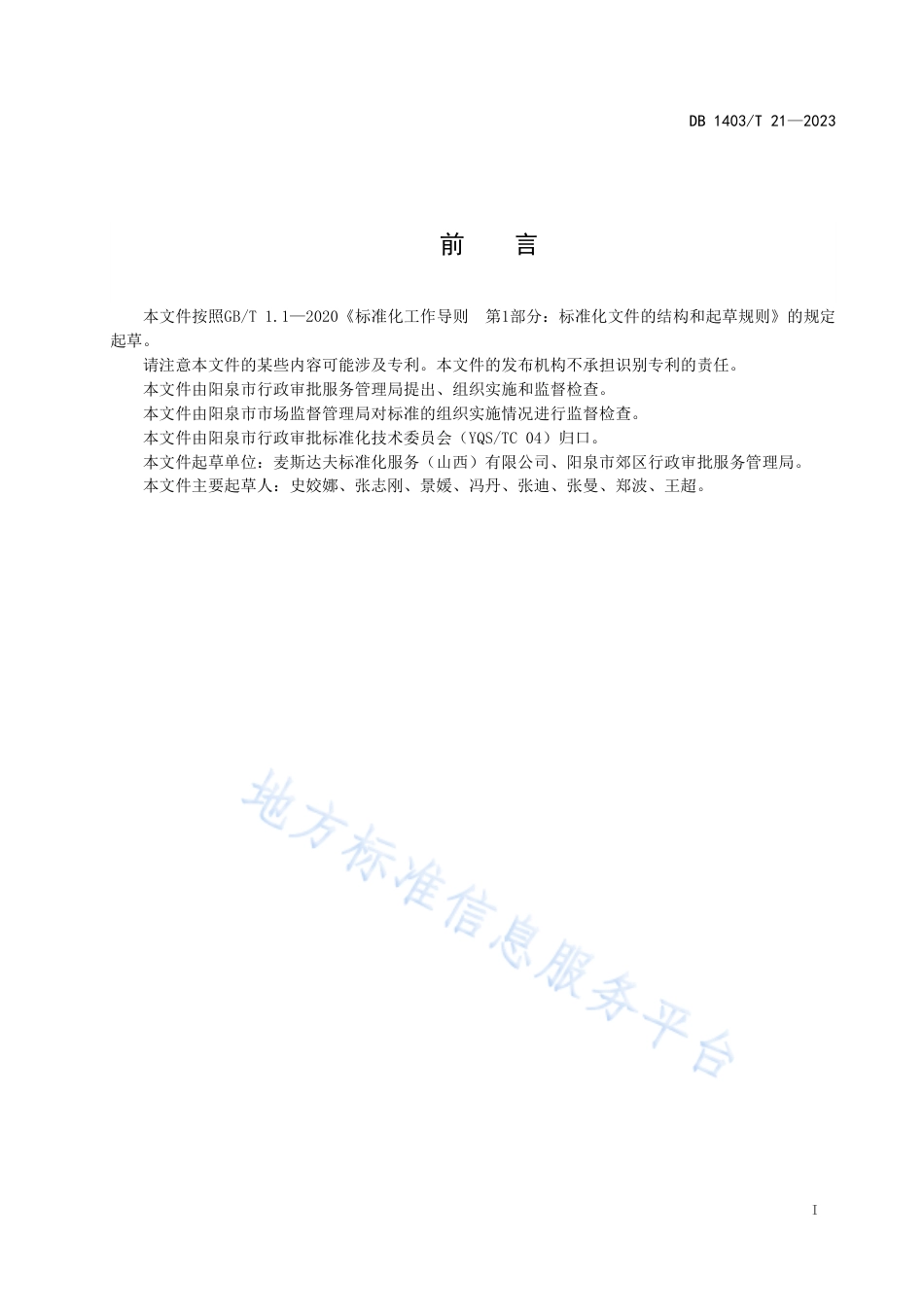 DB1403_T 21-2023政务服务 预约+无休服务规范.pdf_第3页