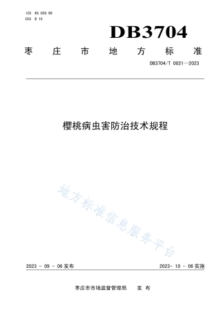DB3704_T 0021-2023樱桃病虫害防治技术规程.pdf