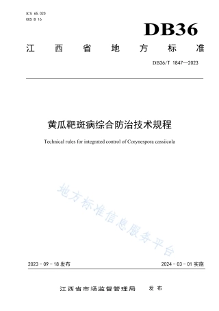 DB36_T 1847-2023黄瓜靶斑病综合防治技术规程.pdf