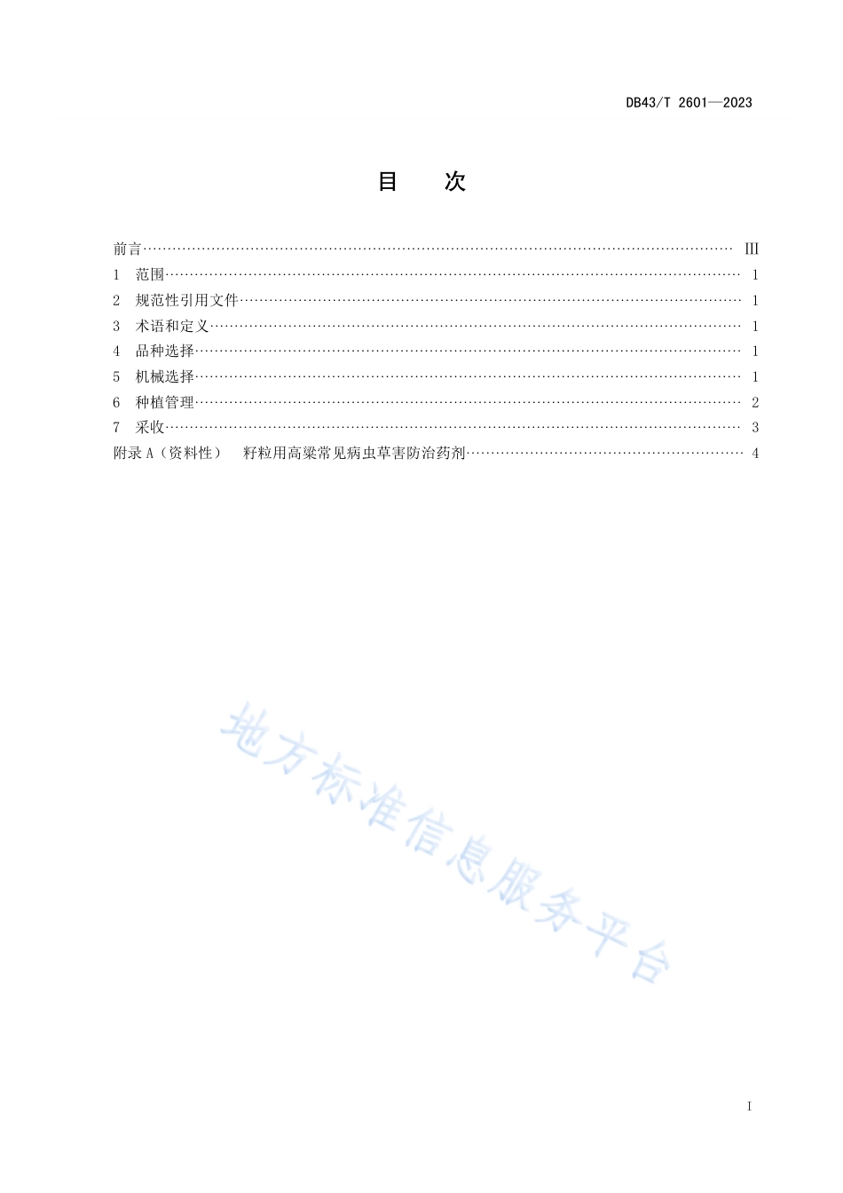 DB43_T 2601-2023籽粒用高粱机械作业技术规程.pdf_第2页