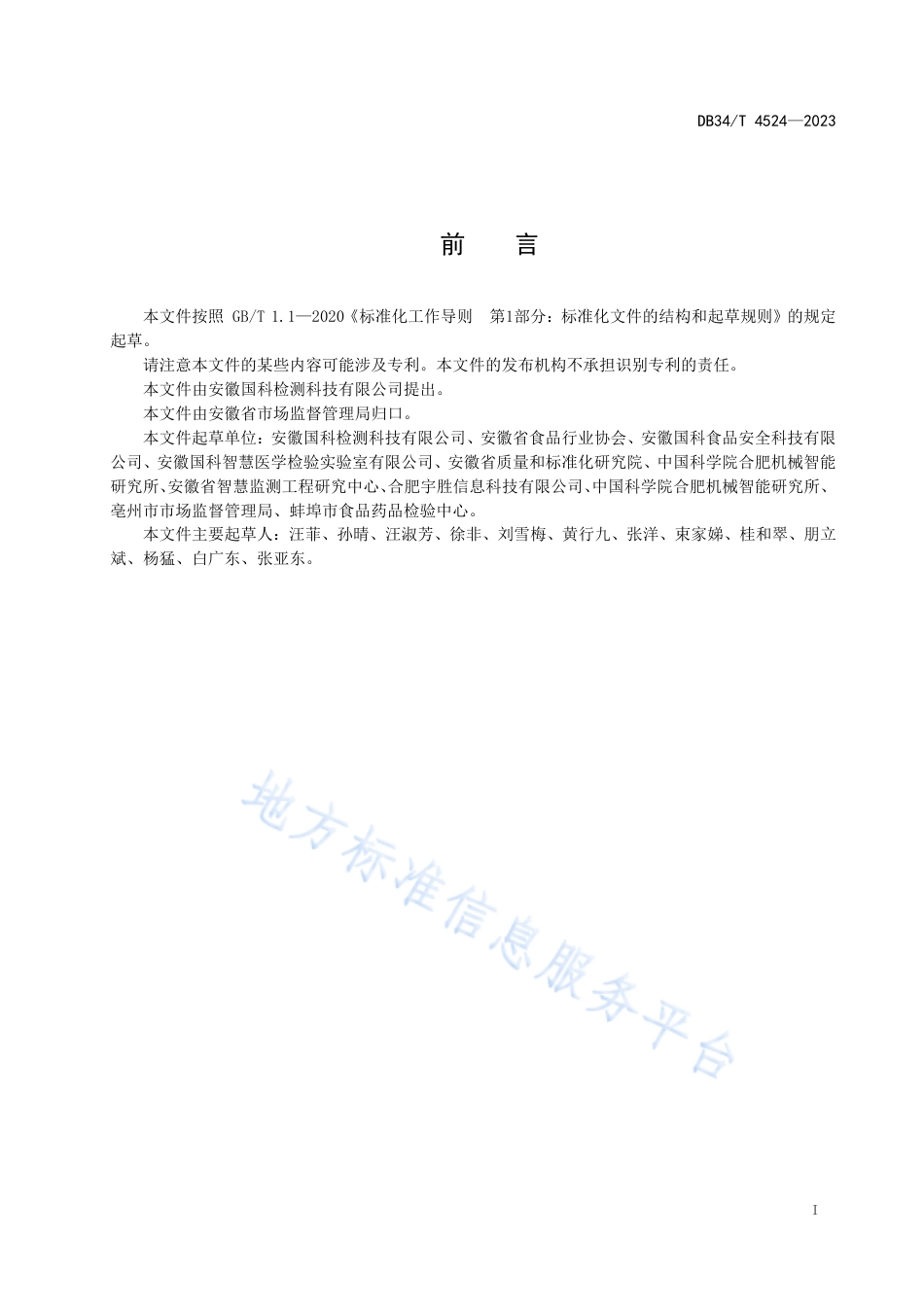 DB34_T 4524-2023餐饮服务食品安全智慧监管平台建设指南.pdf_第3页
