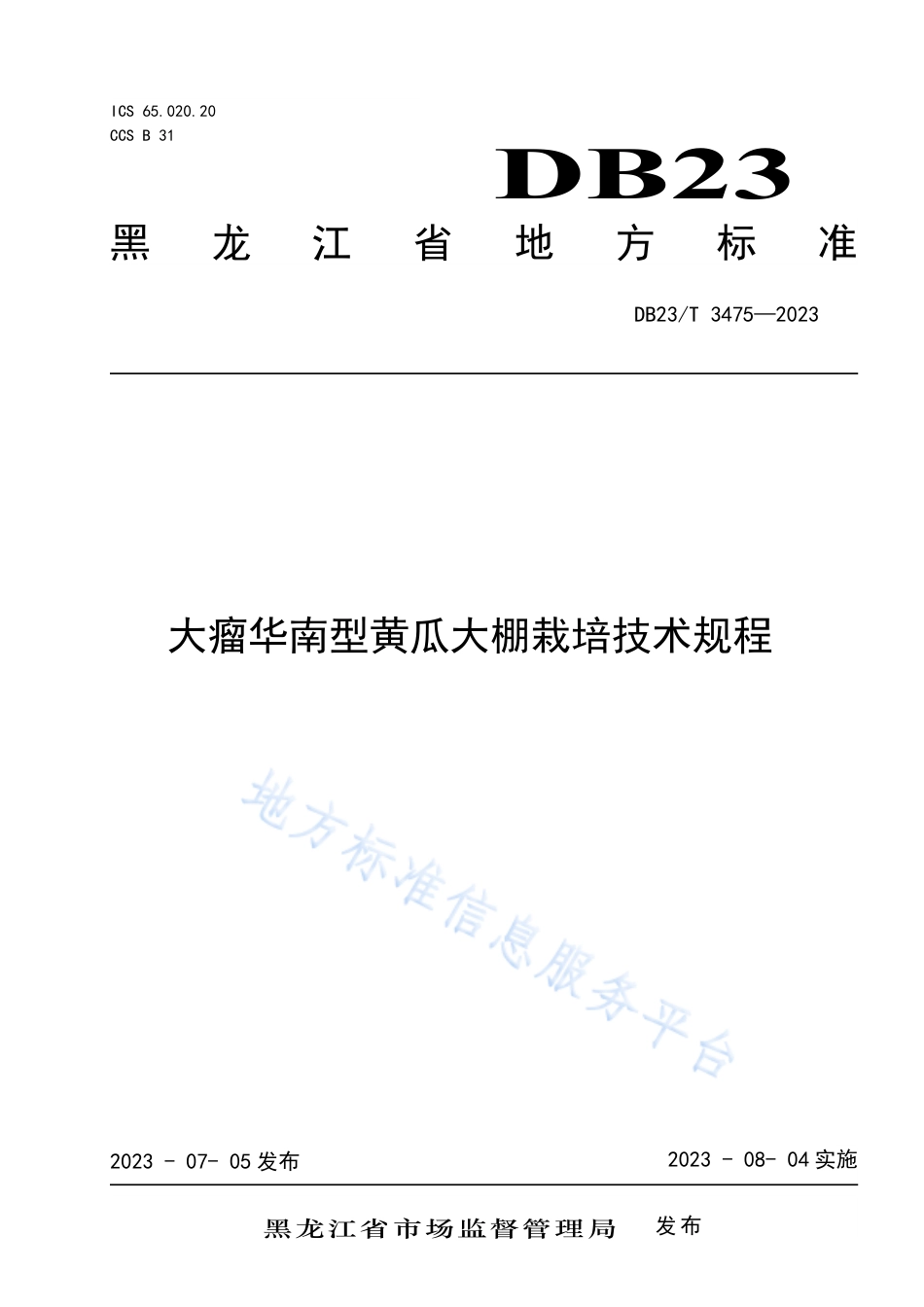 DB23_T 3475—2023大瘤华南型黄瓜大棚栽培技术规程.pdf_第1页