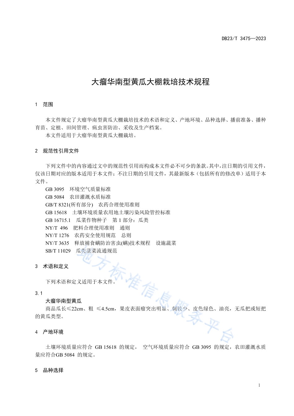 DB23_T 3475—2023大瘤华南型黄瓜大棚栽培技术规程.pdf_第3页