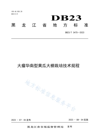 DB23_T 3475—2023大瘤华南型黄瓜大棚栽培技术规程.pdf