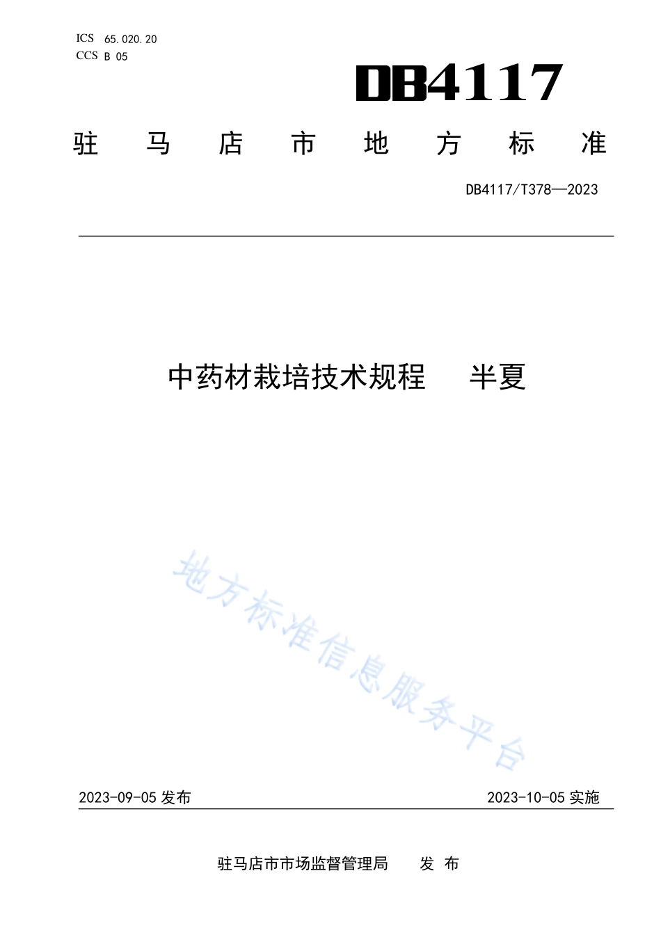 DB4117_T378-2023中药材栽培技术规程 半夏.pdf_第1页