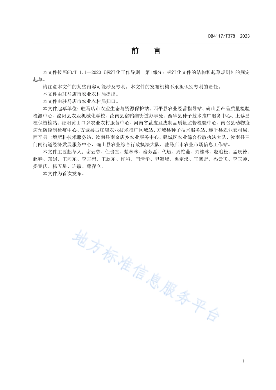 DB4117_T378-2023中药材栽培技术规程 半夏.pdf_第2页