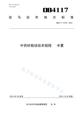 DB4117_T378-2023中药材栽培技术规程 半夏.pdf