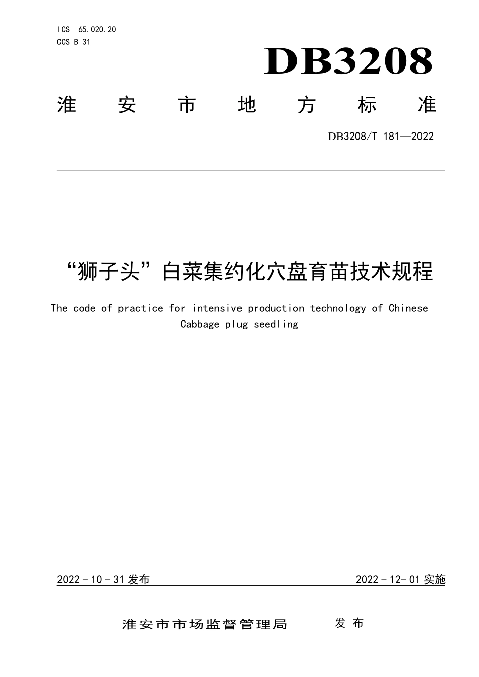 DB3208／T 181-2022“狮子头”白菜集约化穴盘育苗技术规程.pdf_第1页