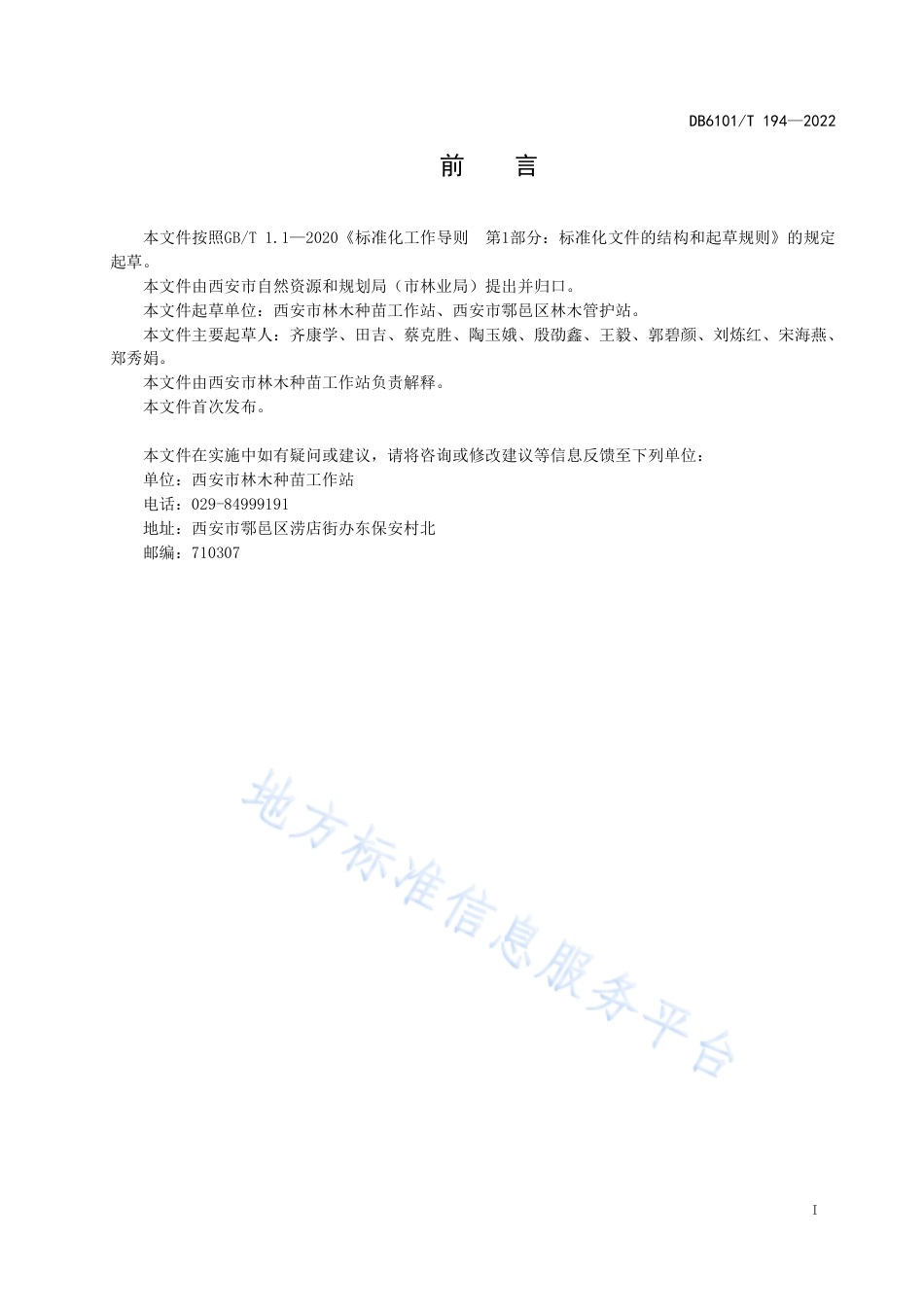 DB6101_T 194-2022大叶女贞播种育苗技术规范.pdf_第3页