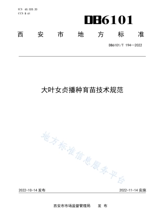 DB6101_T 194-2022大叶女贞播种育苗技术规范.pdf