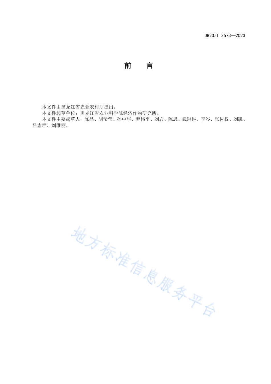 DB23_T 3573—2023水飞蓟机械化生产技术规程.pdf_第2页