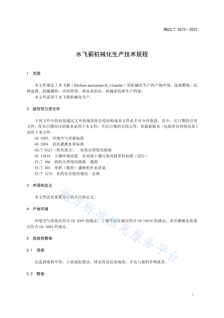 DB23_T 3573—2023水飞蓟机械化生产技术规程.pdf_第3页