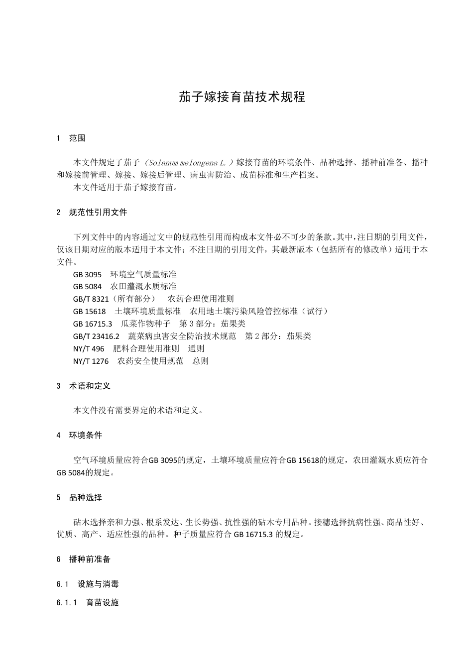 DB2301／T 123-2022《茄子嫁接育苗技术规程》.pdf_第3页