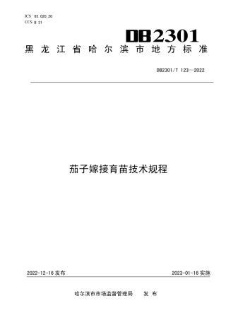 DB2301／T 123-2022《茄子嫁接育苗技术规程》.pdf
