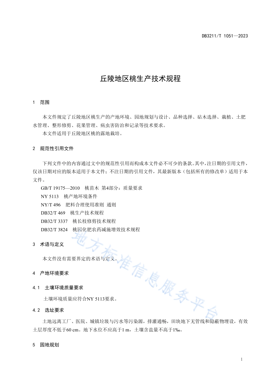 DB3211_T 1051-2022丘陵地区桃生产技术规程.pdf_第3页