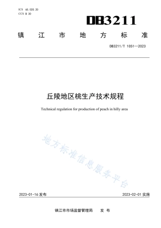 DB3211_T 1051-2022丘陵地区桃生产技术规程.pdf