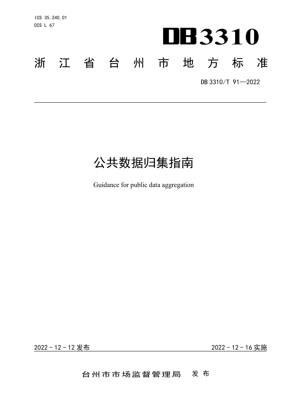 DB3310／T 91-2022公共数据归集指南.pdf_第1页
