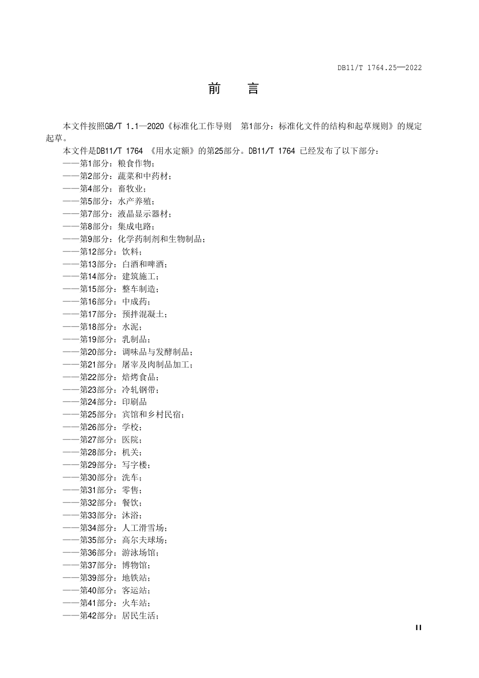 DB11_T 1764.25-2022用水定额 第25部分：宾馆和乡村民宿.pdf_第3页