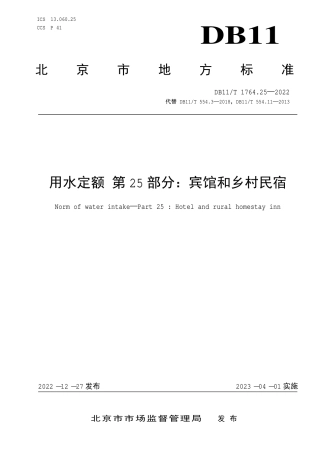 DB11_T 1764.25-2022用水定额 第25部分：宾馆和乡村民宿.pdf