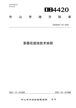 DB4420／T 19-2022荼薇花栽培技术规程.pdf