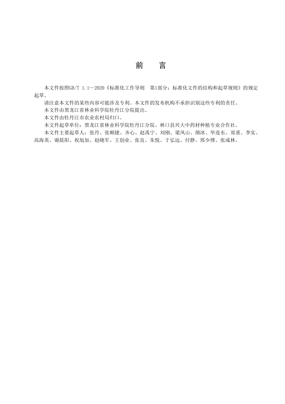 DB2310／T 087-2023牡丹江地区黄精栽培技术规程.pdf_第2页