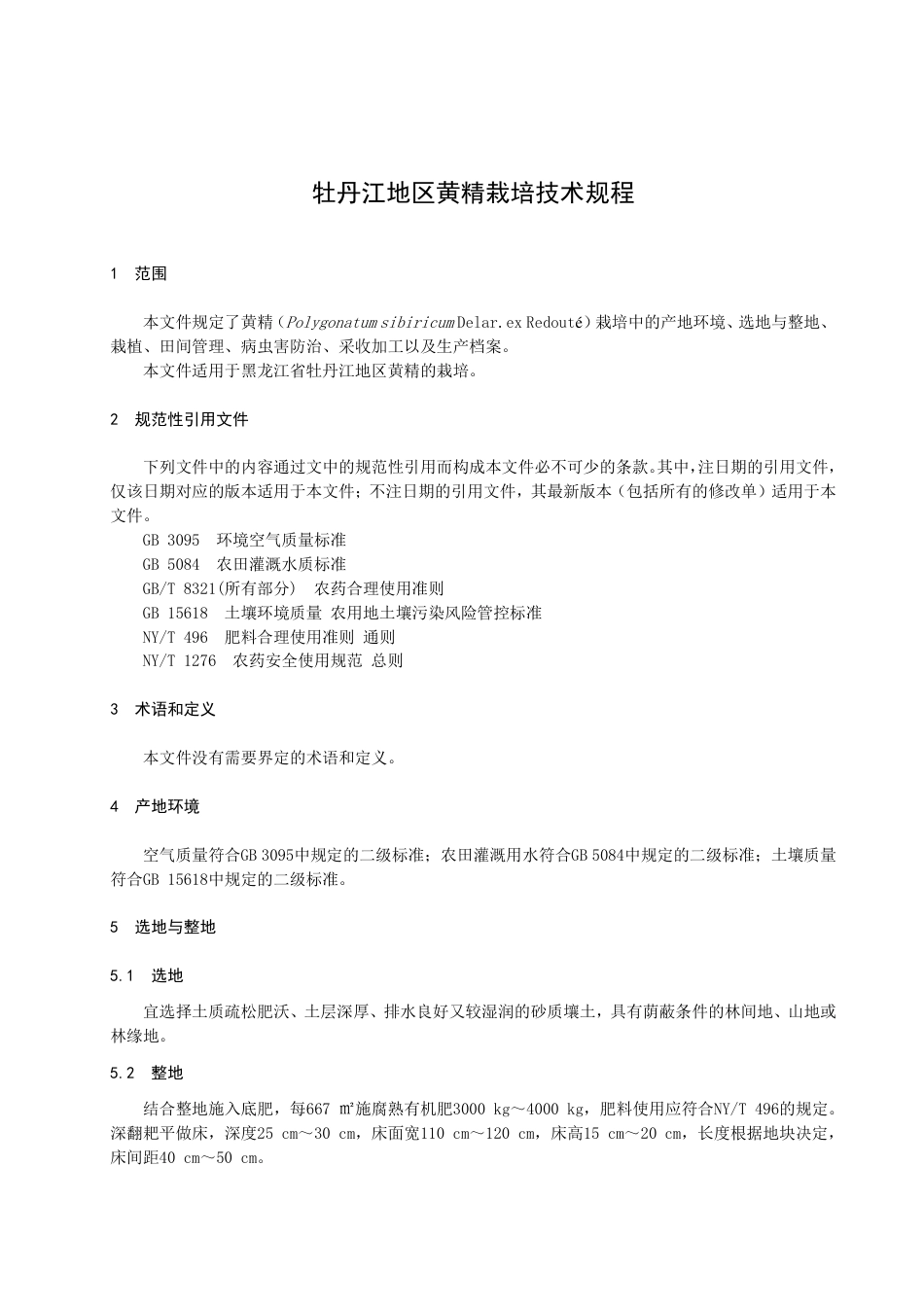 DB2310／T 087-2023牡丹江地区黄精栽培技术规程.pdf_第3页