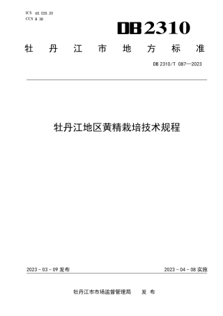 DB2310／T 087-2023牡丹江地区黄精栽培技术规程.pdf