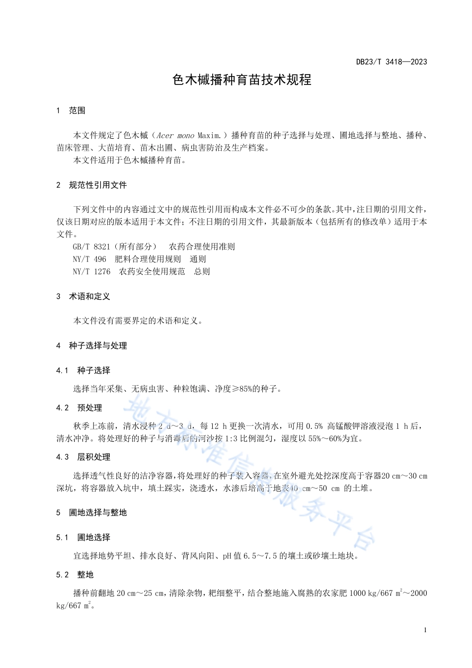 DB23_T 3418—2023色木槭播种育苗技术规程.pdf_第3页