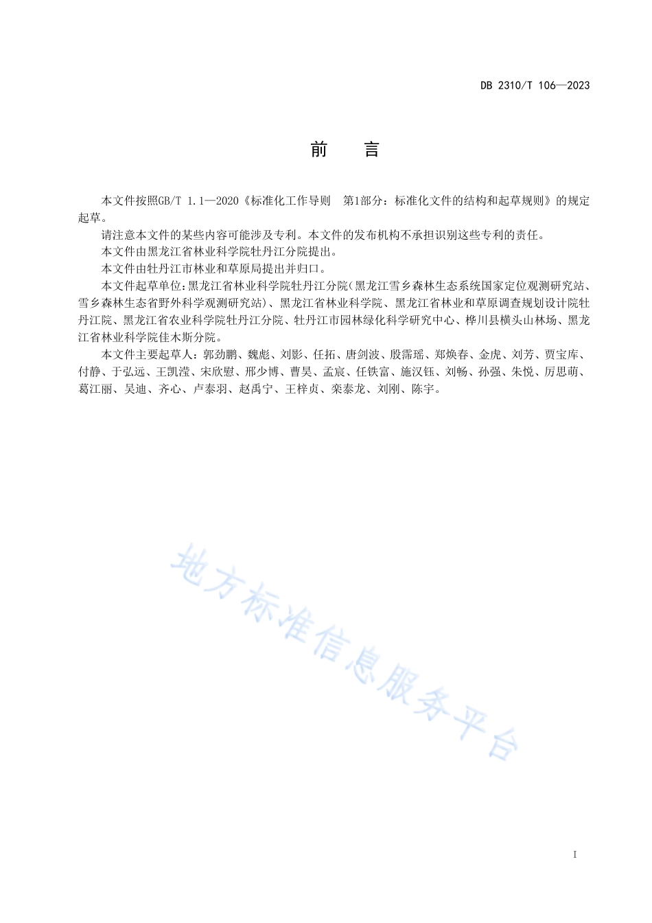 DB2310_T 106-2023山丁子嫁接北美海棠技术规程.pdf_第2页
