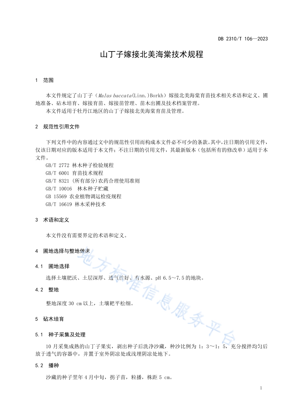 DB2310_T 106-2023山丁子嫁接北美海棠技术规程.pdf_第3页