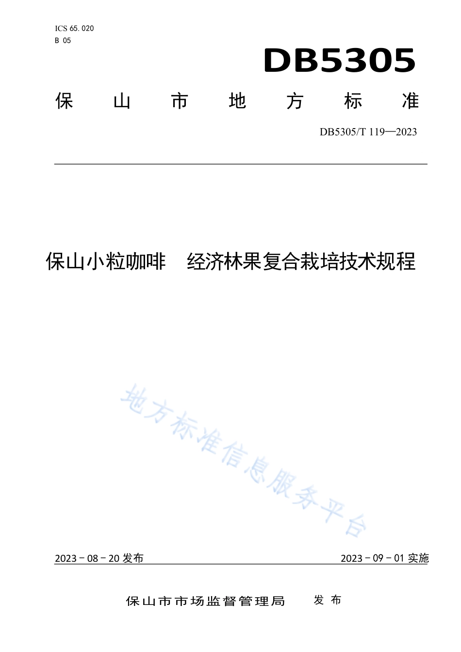 DB5305_T 119-2023保山小粒咖啡  经济林果复合栽培技术规程.pdf_第1页