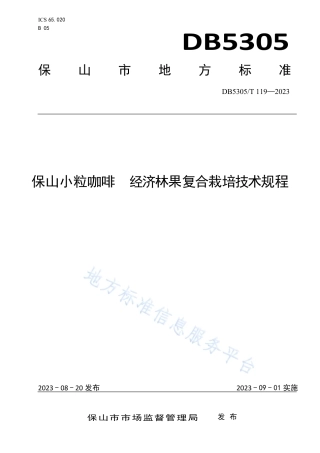 DB5305_T 119-2023保山小粒咖啡  经济林果复合栽培技术规程.pdf