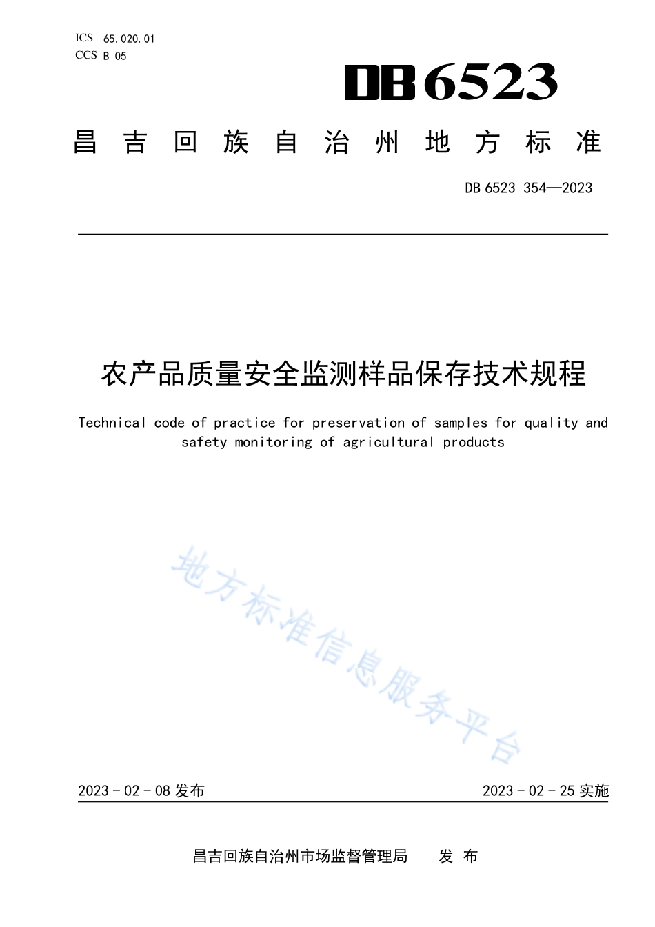 DB6523_T 354-2023农产品质量安全监测样品保存技术规程.pdf_第1页