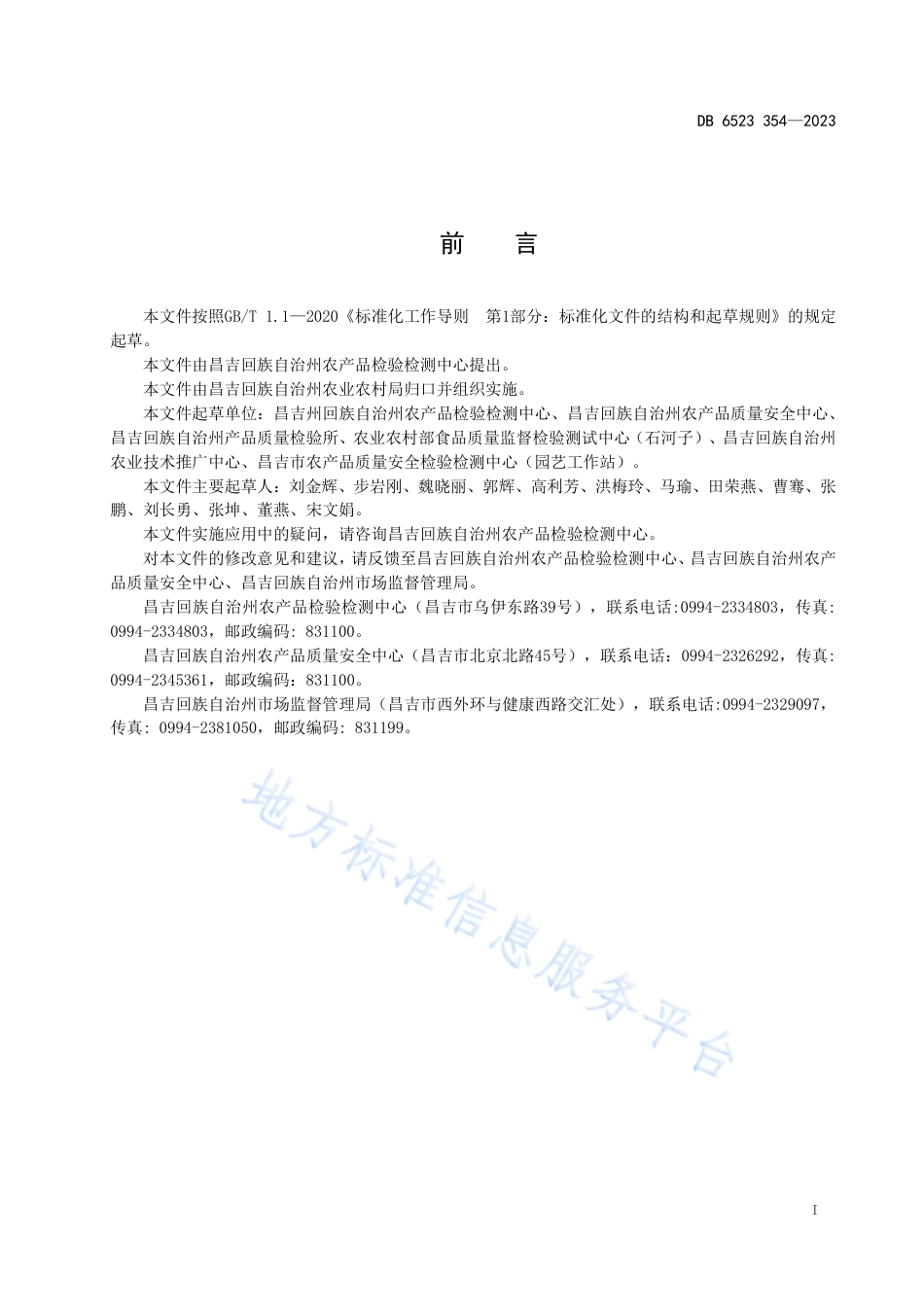 DB6523_T 354-2023农产品质量安全监测样品保存技术规程.pdf_第3页