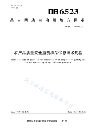DB6523_T 354-2023农产品质量安全监测样品保存技术规程.pdf