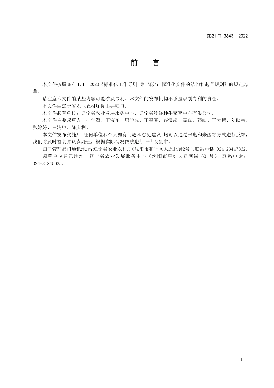 DB21／T 3643-2022种公牛运输与隔离技术规程.pdf_第3页