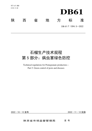 DB61／T 1594.5-2022石榴生产技术规程 第5部分：病虫害绿色防控.pdf