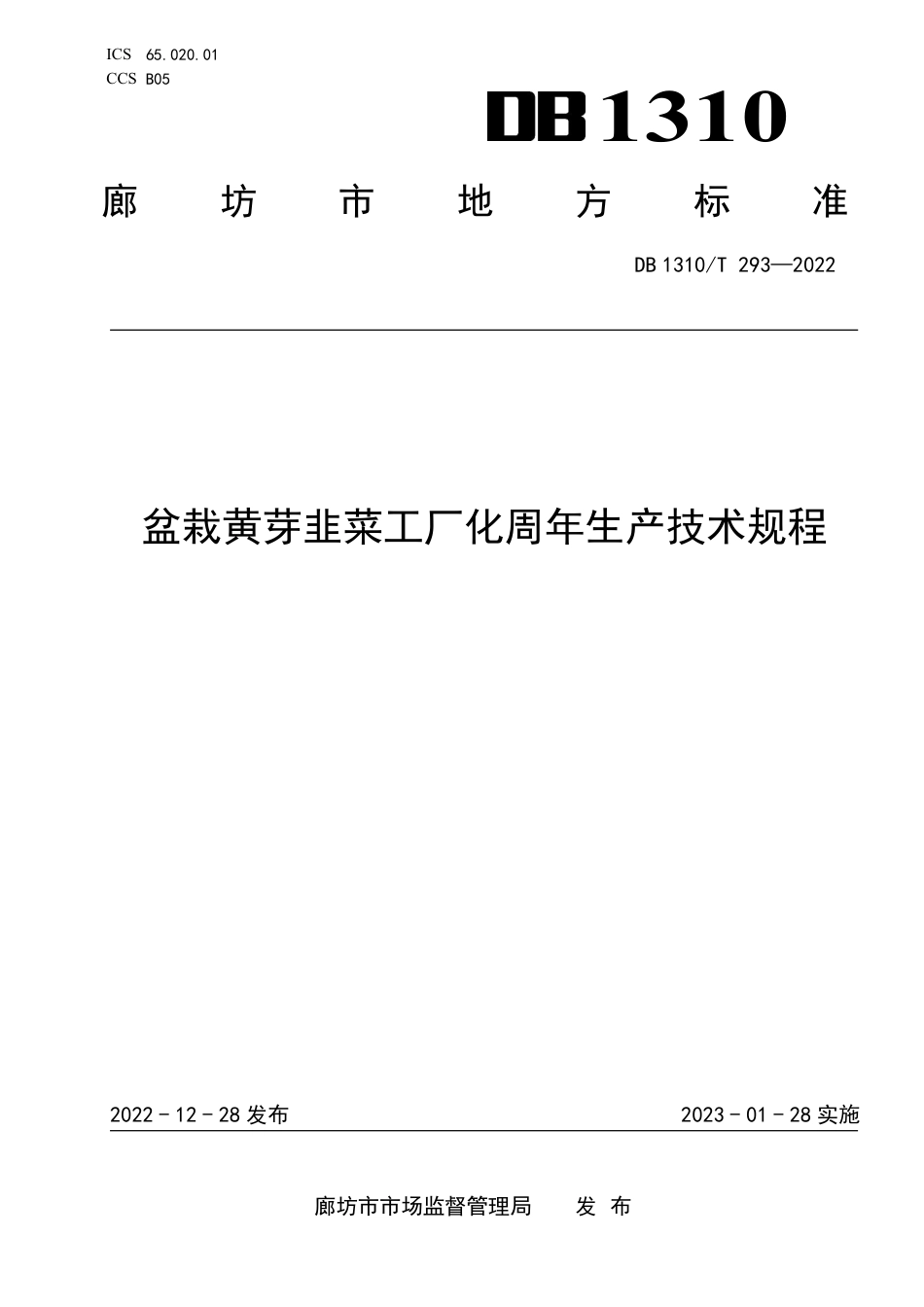 DB1310／T 293—2022盆栽黄芽韭菜工厂化周年生产技术规程.pdf_第1页