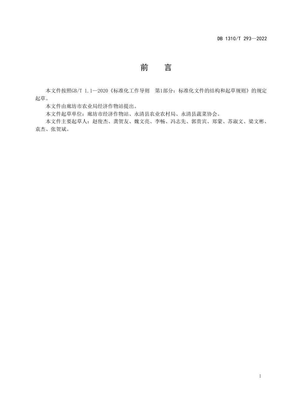 DB1310／T 293—2022盆栽黄芽韭菜工厂化周年生产技术规程.pdf_第2页