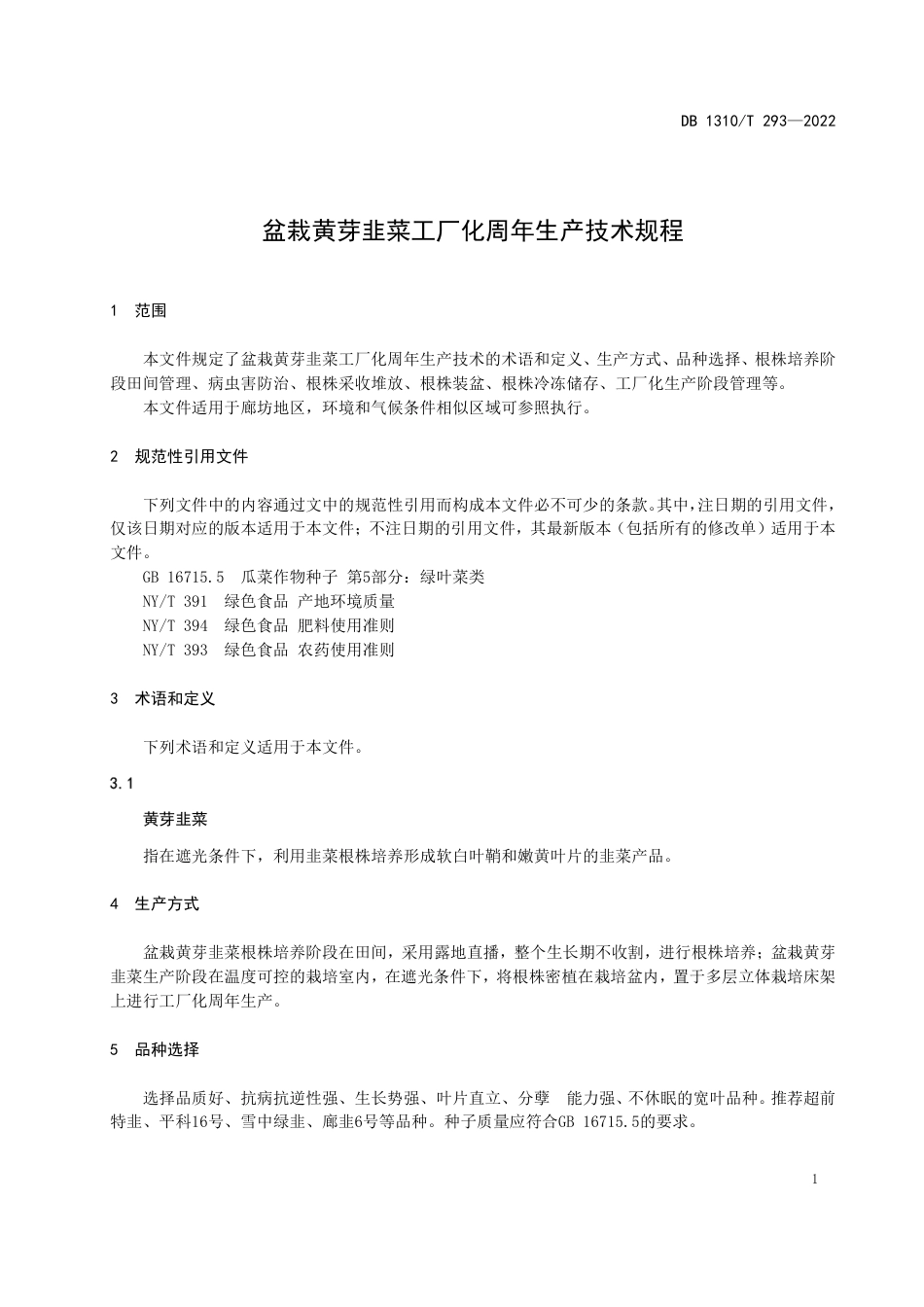 DB1310／T 293—2022盆栽黄芽韭菜工厂化周年生产技术规程.pdf_第3页